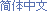 Chinese Simplified